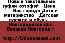 Новые текстильные туфли котофей › Цена ­ 600 - Все города Дети и материнство » Детская одежда и обувь   . Новгородская обл.,Великий Новгород г.